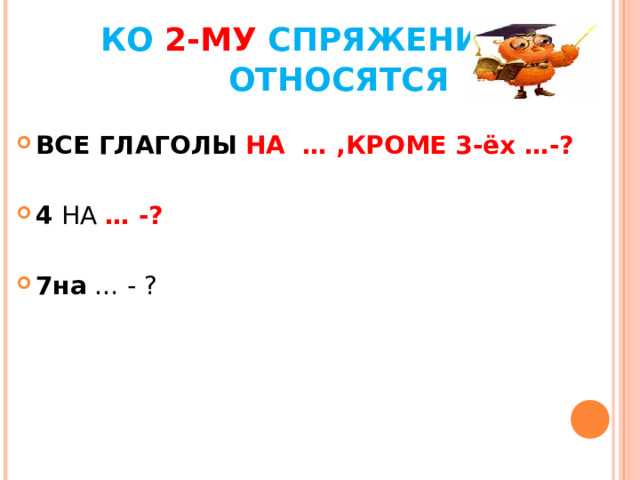 Как распознать формы второго спряжения